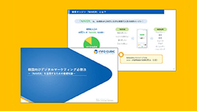 韓国向けデジタルマーケティングの必勝法ホワイトペーパーのサムネイル