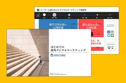 はじめて海外デジタルマーケティングホワイトペーパーの画像