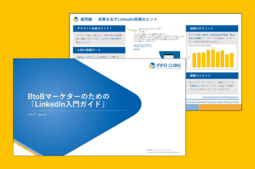 BtoBマーケターのための「LinkedIn入門ガイド」の資料ダウンロードページのサムネイル