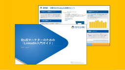BtoBマーケターのための「LinkedIn入門ガイド」ホワイトペーパーの画像