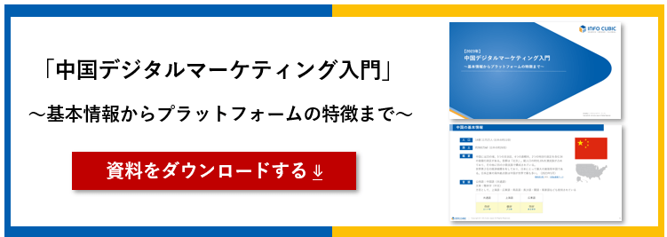 ホワイトペーパーバナー_中国デジタルマーケティング入門