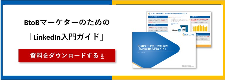 ホワイトペーパー_LinkedIn入門ガイド