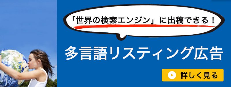 多言語リスティング広告_バナー