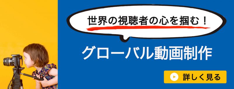 グローバル動画制作