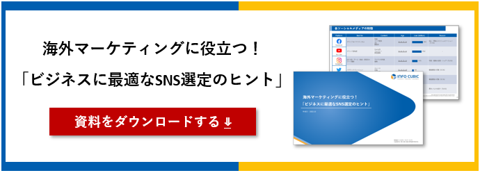 ホワイトペーパー_海外マーケティングに役立つ！ビジネスに最適なSNS選定のヒント