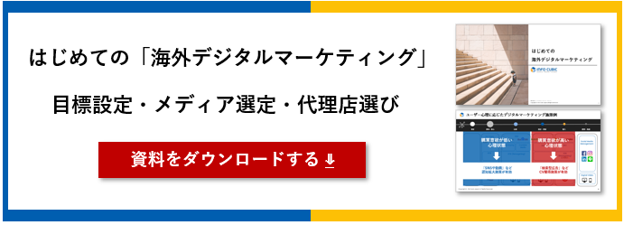 ホワイトペーパー_はじめての海外デジタルマーケティング　目標設定メディア選定代理店選び