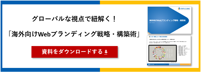 ホワイトペーパー_グローバルな視点で紐解く　海外向けWebブランディング戦略構築術