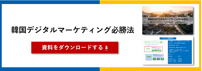 ホワイトペーパー_韓国デジタルマーケティング必勝法