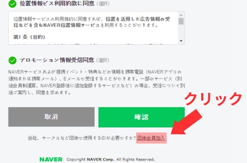 NAVER団体アカウントの登録